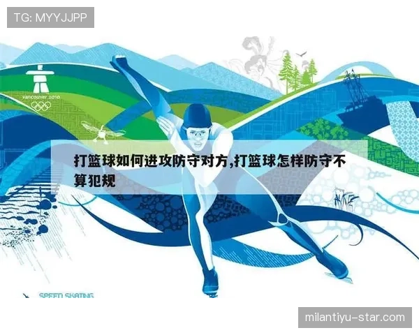 详解防守位置规则：什么情况下才算阻挡或进攻犯规？