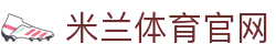米兰体育APP官方下载｜AC米兰中文官方娱乐平台